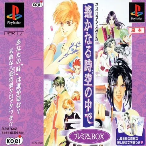 Harukanaru Toki no Naka de (Japan) (Premium Box)